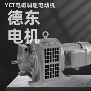 上海德东电机厂YCT电磁调速电动机 YCT112/132/160/180/200