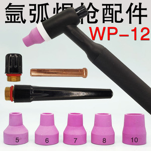 WP12水冷氩弧焊枪头配件 焊把头 5号瓷咀 瓷嘴 长枪尾 紫铜钨针夹
