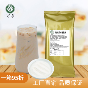 可卡烤奶植脂末醇香烤奶茶茶饮店专用原料贡茶家用商用奶精奶味粉