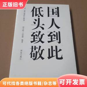 国人到此低头致敬：中国·建川博物馆聚落 师永刚 刘琼雄 编 2