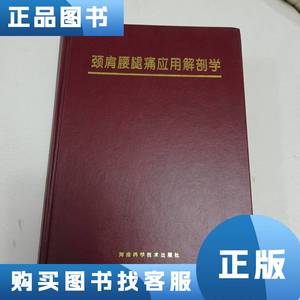 正品二手颈肩腰腿痛应用解剖学 邵福元、邵华磊 2012-03