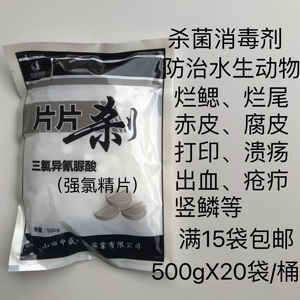 水产水生养殖动物药品药剂鱼药片片杀强氯精三氯异氰脲酸片氯杀灵