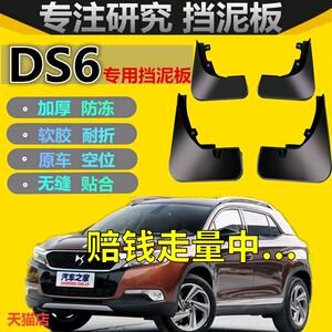 适用DS6挡泥板原装原厂汽车挡泥皮DS6专用装饰配件前后轮胎软胶