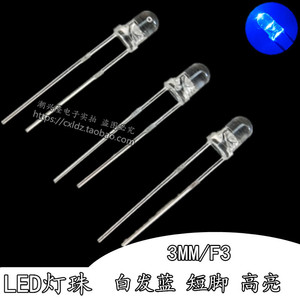 LED灯珠直插式3mm/F3 白发蓝 发光二极管 高亮短脚 透明圆头蓝光