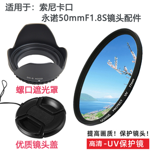 永诺50mmF1.8S适用于索尼相机卡口小痰盂镜头盖49mm 遮光罩+UV镜