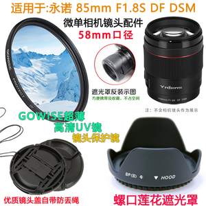 永诺85mm F1.8适用索尼E卡口 尼康Z口相机镜头盖58mm 遮光罩+UV镜