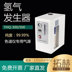 拓赫氢气发生器THQ-300高纯空气氢气源实验室气相色谱仪制氢机