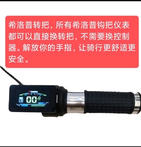 希洛普电动滑板车钩把转把仪表5针6针36v48vtf100智能无刷控制器