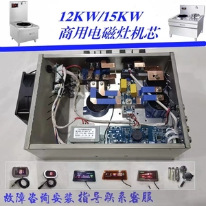 商用电磁灶12kw15kw汤炉小炒炉机芯更换维修大功率