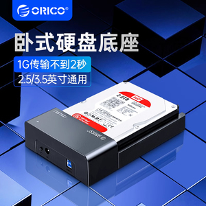 orico 6518US3外置sata硬盘座USB3.0移动硬盘盒2.5/3.5寸硬盘盒