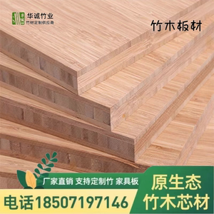 竹板板材楠竹木板材侧压举重竹板实心拼接家具板厨房台面定制柜板