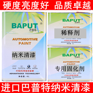 纳米清漆巴普特抗划痕高硬度高亮度光油亮油套装喷漆烤漆金属漆