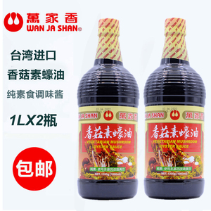 台湾进口万家香香菇素蚝油1L纯素素食调料调味品炒菜火锅佛家酱油