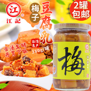 台湾进口江记梅子豆腐乳380g甜酒红曲佐餐火锅调味品酱料咸菜拌饭