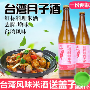 台湾原装进口红标料理米酒600ml公卖局料酒厨房调味料去腥味提鲜