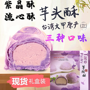 台湾特产糕点趸泰大甲芋头紫晶酥芋泥麻薯流心酥点心软糯绵密礼盒