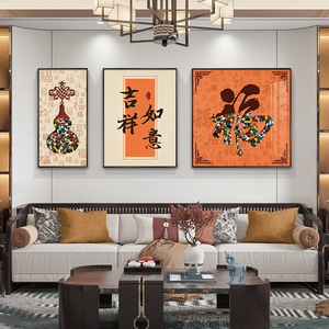 吉祥如意福字挂画新中式客厅装饰画高档沙发背景墙挂画餐厅三联画