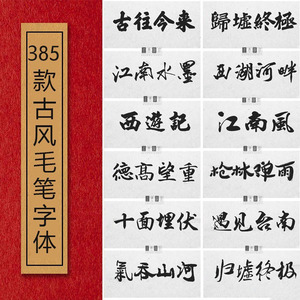 Ps Ai Pr字体包中文毛笔古风字体库平面设计中国风书法素材艺术