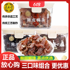 泉利堂陈皮梅条话梅乌梅半梅条杨梅蜜饯李饼果脯凉果茶办公室零食