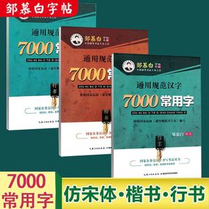 邹慕白行书字帖成人练字7000常用字3500仿宋体楷书硬笔书法初中生高中生成年汉字规范行楷正楷钢笔练字帖女生字体漂亮临摹入门