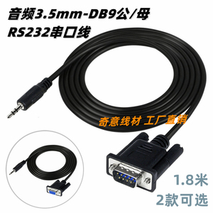 串口DB9母转音频线 立体声3.5mm转9针孔COM口RS232串行控制连接线