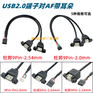 主板9/5Pin端子转USB母延长线 杜邦2.54/PH2.0间距带螺丝孔数据线