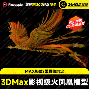 3dmax影视级神兽火凤凰朱雀鸟类神鸟带骨骼绑定PBR贴图3d模型