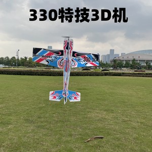 330吊机3D机魔术板耐摔板特技机水星无人机固定翼航模飞机练习机