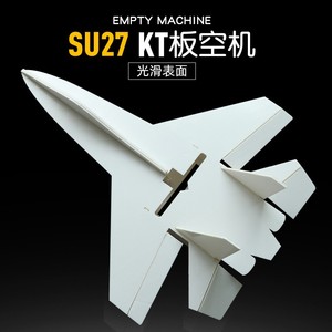 苏su27kt板遥控航模飞机固定翼kt板覆膜空机固定翼机身战斗机耐摔
