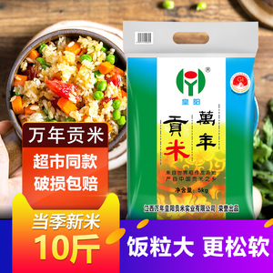 皇阳贡米特产万年贡米10斤大米5kg 丝苗新米长粒香软籼米超市同款