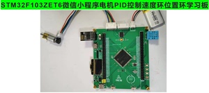 STM32F103ZET6微信小程序电机PID控制速度环位置环学习板