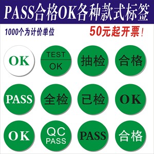 低价现货合格QC全检已检OK不干胶PASS标签绿底环保圆形20mm标签