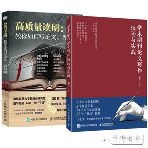 2册 学术期刊论文技巧与实战 郝丹+高质量读研 教你如何写论文做科研 学术论文参考文献格式学术SCI论文CSSCI指南论文书籍