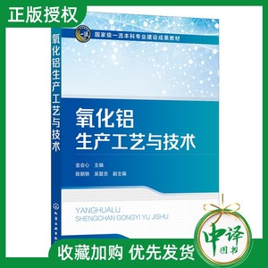 2023新书 氧化铝生产工艺与技术 金会心,陈朝轶,吴复忠 拜耳法和碱石灰烧结法生产氧化铝理论工艺生产技术 镓和钒回收赤泥利用书籍