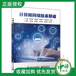 【2023新书】计算机网络技术基础 陈志国 宋娟娟 胡彦军 高等职业院校计算机网络相关专业计算机网络课程教材书籍 9787121463648