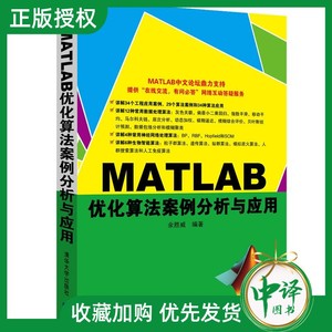 【官方正版】 MATLAB优化算法案例分析与应用 GUI应用数值分析 优化算法 人工智能书籍 matlab统计分析应用
