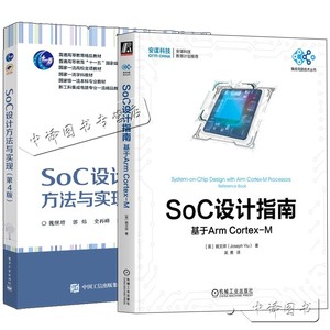 2册 SoC设计指南 基于Arm Cortex-M 姚文祥+SoC设计方法与实现 第4版 芯片设计工程师方法教程书仿真SoC时序分析EDA微电子集成电路