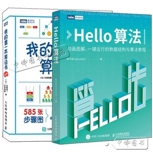 2册 Hello算法 动画图解 一键运行的数据结构与算法教程 靳宇栋 @krahets+我的第一本算法书 修订版 算法设计算法数据结构入门书籍