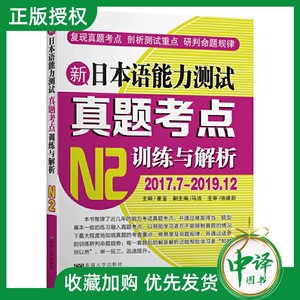 新日本语能力测试真题考点训练与解析 N2 2017-2019 马洁 新日语能力考试 日语n2模拟真题 日语二级考试 日语真题东南大学出版社