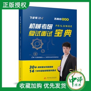 2024新书现货 机械考研复试面试宝典 红果研教育 飞轮哥考研 9787568081245 华中科技大学出版社 机械设计专业考研教程教材书籍