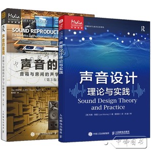2册 声音设计理论与实践+声音的重现 音箱与房间的声学与心理声学 第3版 声学设计声学处理音频技术音箱系统声学现象声音效果书籍