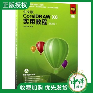中文版CorelDRAW X6实用教程 附盘 CDR平面设计教程 cdr x6教程书籍 视频教程 cdrx6从入门到精通教程书籍 CDR教程x6教程图书