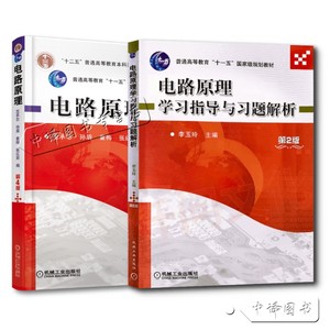 正版现货全2册电路原理第4版教材+电路原理第2版学习指导与习题解析 范承志 李玉玲 机械工业出版社大学教材配套辅导参考用书