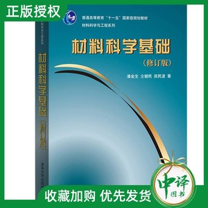 【官方正版】 材料科学基础 清华大学出版社 材料科学基础清华大学 材料科学基础 田民波 清华版材料科学基础 材料科学基础潘金生