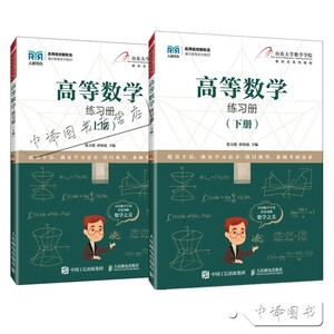 2册 高等数学练习册 上下册 张天德 山东大学数学学院新形态系列教材 高等数学上下册慕课版配套练习册 9787115591098人邮出版社