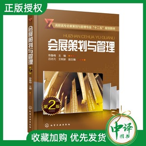 会展策划与管理 陈鲁梅 第二版 陈鲁梅 吕志元、王树新 教材 研究生/本科/专科教材 文法类 化学工业出版社