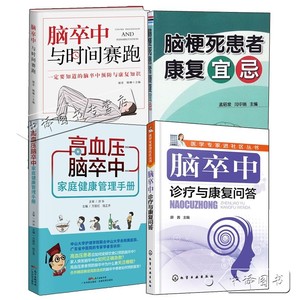 4册脑卒中与时间赛跑+高血压脑卒中家庭健康管理手册+脑卒中诊疗与康复问答+脑梗死患者康复宜忌脑血管疾病食谱脑梗死护理调理书籍