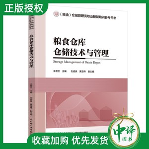 【正版教材】粮食仓库仓储技术与管理 王若兰 粮油仓储管理员职业技能培训参考用书 粮食仓库粮油仓储管理书籍 中国轻工业出版社