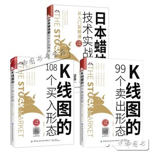 3册 K线图的108个买入形态+99个卖出形态+日本蜡烛图技术实战精讲从入门到精通 富家益 股市股票投资书籍 炒股的书K线实战技术分析