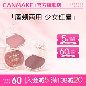 CANMAKE/井田梦幻胭脂膏单色持久两用16号炼瓦色慕斯腮红膏正品